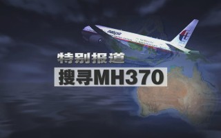 马航370事件怎么回事(马航370上究竟发生了什么)