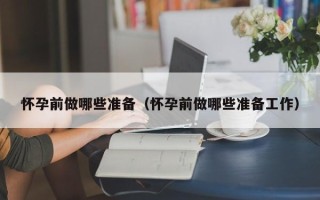 怀孕前做哪些准备（怀孕前做哪些准备工作）