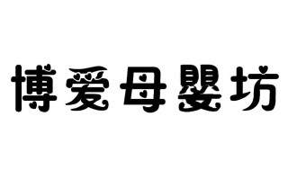 母婴类商标(母婴类商标名称)