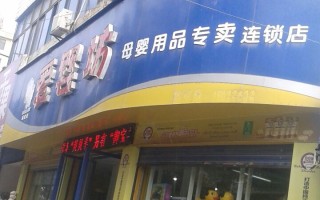 母婴坊(母婴坊母婴店)