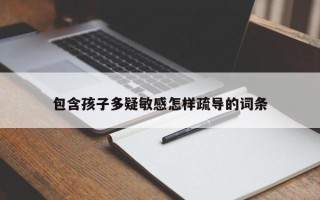 包含孩子多疑敏感怎样疏导的词条