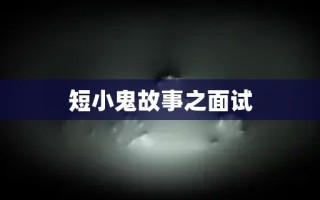 简短鬼故事(简短鬼故事30字)