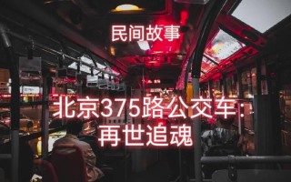 北京375公交车事件(北京375公交车灵异事件全部过程视频)