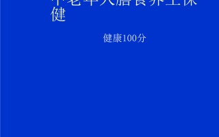 日常养生知识大全100字(日常养生知识大全100字左右)