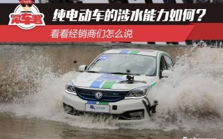 纯电动汽车涉水行驶的风险在哪里？你敢涉水行驶吗？的简单介绍