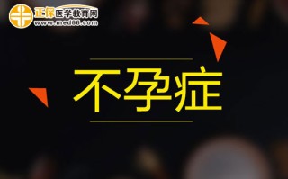 不孕不育知识大全图片(不孕不育的症状是什么样子的)