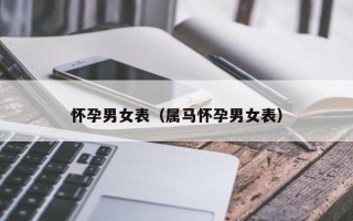 怀孕男女表（属马怀孕男女表）