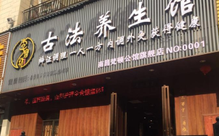 关于日常艾灸保健养生馆加盟费用的信息