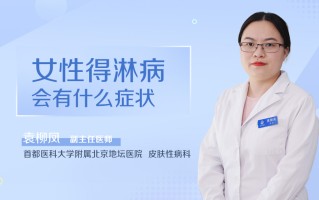 淋病的症状是什么样(女性淋病的症状是什么样)