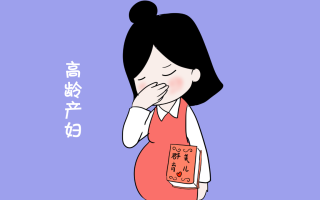 高龄产妇的儿女(高龄产妇生出的孩子会怎样)