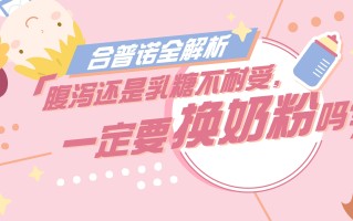 乳糖不耐受婴儿喝什么奶粉(乳糖不耐受的宝宝吃什么奶粉比较好)