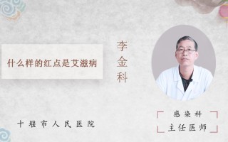 艾滋病初期红点图片(艾滋病初期红点图片是脓包吗)