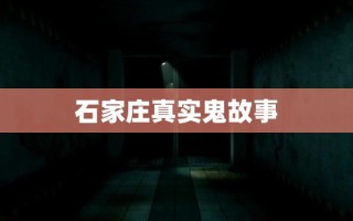 真实鬼故事(民间真实鬼故事)