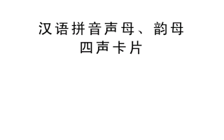 汉语中有没有四字短语分别是一二三四声？的简单介绍