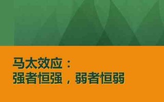 马太效应是什么意思(罗森塔尔效应什么意思)