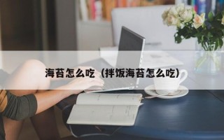 海苔怎么吃（拌饭海苔怎么吃）