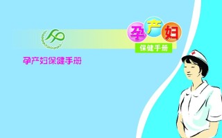 孕妇保健手册图片(孕妇保健手册要求检查什么)