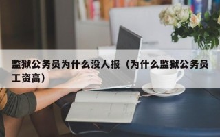 监狱公务员为什么没人报（为什么监狱公务员工资高）