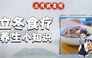 立冬养生知识小视频(立冬养生知识小视频教程)