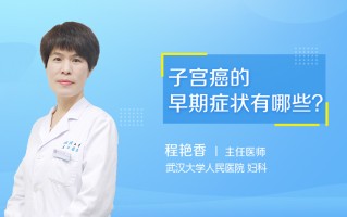 子宫癌早期症状(子宫癌早期症状内裤图片)