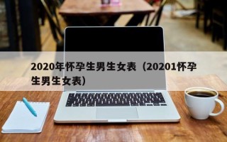 2020年怀孕生男生女表（20201怀孕生男生女表）