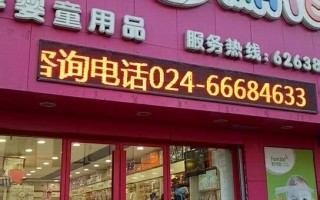 沈阳母婴店(沈阳母婴店比较全的在哪)