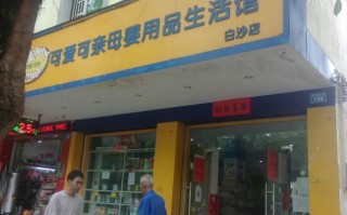 十大母婴用品店有哪些(十大母婴用品店有哪些品牌)