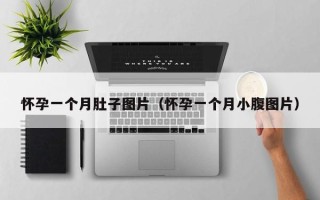 怀孕一个月肚子图片（怀孕一个月小腹图片）