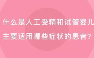 人工受精和试管婴儿的区别(人工受精与婴儿试管哪个成功率)