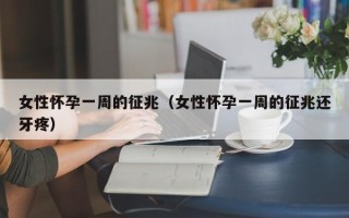 女性怀孕一周的征兆（女性怀孕一周的征兆还牙疼）