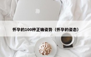 怀孕的100种正确姿势（怀孕的姿态）