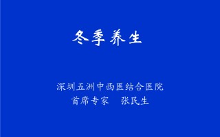 中医冬季养生的ppt课件(中医护理冬季养生的ppt课件)