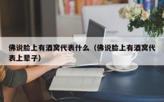 佛说脸上有酒窝代表什么（佛说脸上有酒窝代表上辈子）