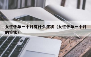 女性怀孕一个月有什么症状（女性怀孕一个月的症状）
