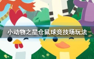 仓鼠球黄金版(仓鼠球黄金版收集隐藏点)