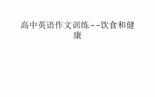 健康饮食合理作息作文(合理健康饮食作文300字)