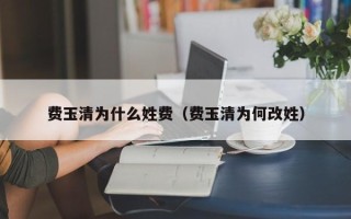 费玉清为什么姓费（费玉清为何改姓）