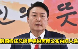 韩国总统尹锡悦称「我是首个登上美国战略核潜艇的盟国总统」，此番表态有何意味？此举将产生哪些影响？的简单介绍