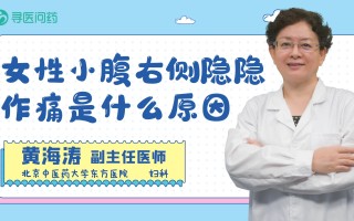 小腹隐隐作痛是什么原因女性(小腹隐隐约约的疼是什么原因女性)