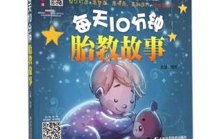 9个月胎教故事视频(孕九个月的宝宝胎教故事)