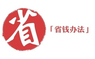 人可以省钱到什么程度？(人可以省钱到什么程度知乎)