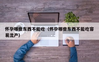 怀孕哪些东西不能吃（怀孕哪些东西不能吃容易流产）