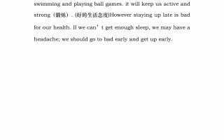 保持健康的作息与健康的饮食英语作文(英语作文健康的重要性和保持健康的方法)