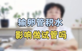 输卵管积水结扎后怎么做试管移植(输卵管积水结扎后怎么做试管移植手术)