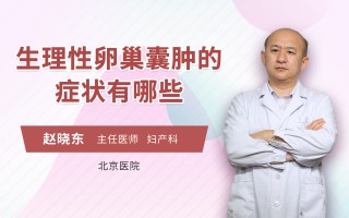 卵巢囊肿症状(卵巢囊肿症状表现)