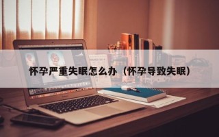 怀孕严重失眠怎么办（怀孕导致失眠）