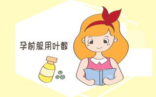 备孕吃叶酸有什么好处(夫妻备孕吃叶酸有什么好处)