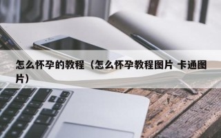 怎么怀孕的教程（怎么怀孕教程图片 卡通图片）