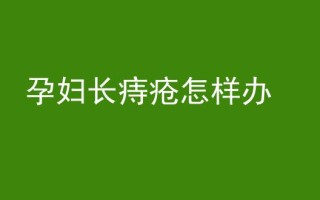 孕妇得痔疮治疗妙招(孕妇得痔疮治疗妙招有哪些)