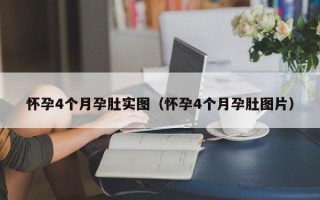 怀孕4个月孕肚实图（怀孕4个月孕肚图片）